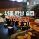 [ 서울 / 한남 ] 기네스72 한남 맥주 맛집 회식 장소 추천 방문 후기
