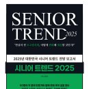 헤리티지미디어커머스 | 시니어 트렌드 2025 - 현실이 된 초고령사회, 어떻게 변화에 대응할 것인가?