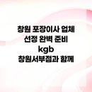 창원 포장이사 업체 선정 완벽 준비 kgb 창원서부점과 함께