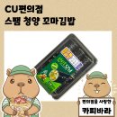 CU청양점 | CU 편의점 포켓CU 사전예약 수령 get모닝 스팸 청양 꼬마김밥 솔직 후기