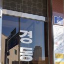 경동탕 이미지