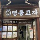 명동만두 | 진짜루.. 인생 칼국수+만두 “명동교자” 본점 후기