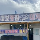 대보횟집