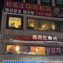 송화강식당 이미지