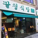 팔청식당 이미지