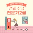 [국비지원] 정리수납전문가(2급) 이미지