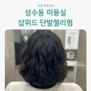 위드로케어 | 성수동 미용실 샵위드 성수본점 단발젤리펌 후기