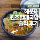 뚱스국밥 - 광산구 하남대로54번안길 8-2 | 부산 해운대 국밥 맛집 | 해운대원조할매국밥 솔직 후기