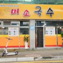 미소국수김천점