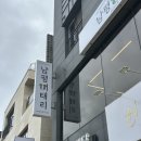 남평 | 나주 남평 양식집 찐 후기 | 남평 이태리