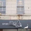 문화예술협동조합 나무숲 이미지