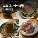 오니라 | 교토 예약 필수 이자카야 현지인 맛집 오니카이 대만족 방문 후기