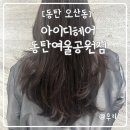 J.S헤어공간 | 동탄역미용실 펌잘하는 예쁜 미용실 아이디헤어 동탄여울공원점