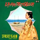 고봉산 작곡집 [다시는 찾지 않으리 / 물새 울던 장승포] (1967) 이미지