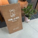 카페, 소네리(sonnerie)
