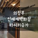 타이거슈가의정부 이미지