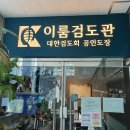 이룸 검도관 이미지