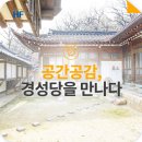 오원호 | [공간공감] 안산 고택, 전통과 멋이 살아있는 경성당을 만나다