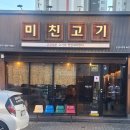 미친고기나운점