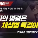 [현장라이브] &#39;&#39;국민의 명령은 채상병 특검이다!&#39; 야당·시민사회 공동 채상병 특검법 거부 규탄 및 통과 촉구 범국민대회ㅣ서울역 4번 이미지