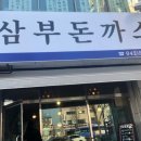 삼부돈까스 이미지