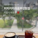 피피커피 라운지 2호점 네이버블로그