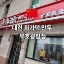 우호 | 대련 희가덕 만두 우호광장점 위치 메뉴 가격 후기
