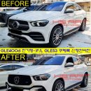 GLE400d 쿠페 -＞ 신형 GLE53 쿠페룩 신형 컨버전 작업 이미지