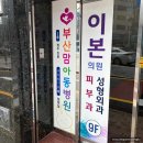 부산맘아동병원 이미지