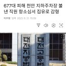 합리적 판결 맞나요? (천안아파트지하주차장화재사건ㅡ차량677대 피해) 이미지