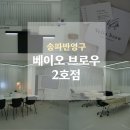 송파눈썹 반영구 '베이오 브로우 2호점' 순수레이저제거 시술(대표원장님/지인추천많음/잠실자연눈썹...