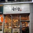과메기를좋아하는사람들해창 | [포항 효자동] 과메기를 좋아하는 사람들 해창 - 현지인 추천, 과메기 내돈내산 맛집 !!