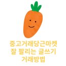 온라인 중고거래 당근마켓 물건 잘 파는 거래방법 3가지 꿀팁