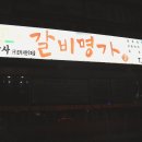 조박사 갈비명가 이미지