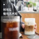 여의도 국회의사당역 디저트카페 웨이즈커피 로스터스