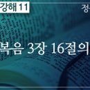 요한복음 강해 11편~15편 : 정동수 목사, 사랑침례교회, 킹제임스 흠정역 성경, 설교, 강해, (2019.12. 1) 이미지