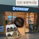 던킨광명 | 광명역]두쫀쿠를 집어삼킨 두바이쫀득먼치킨&두바이스타일초콜릿도넛 ‘던킨 광명역사점’ 내돈내산 후기