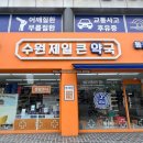 수원제일큰약국 이미지