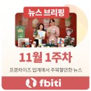 (주)코리아세븐 목동센터점 | 프랜차이즈 뉴스 | 2025년 11월 1주차 브리핑