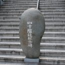 40계단 기념비 이미지