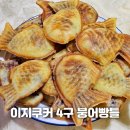 이지붕어빵 | 집에서 만드는 붕어빵 이지쿠커 4구 사용후기 붕어빵타이쿤 실사판