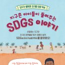 [개암나무 신간] 지구촌 아이들이 들려주는 SDGs 이야기 이미지