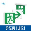 네오정보시스템 유도등 피난구 벽부형 천정형 복도 계단통로 고효율 LED NEO 이미지