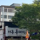 서동통돼지