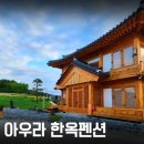 아우라 1004 한옥펜션 | 목포근교펜션 아우라한옥펜션 압해도펜션