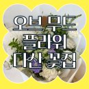다산동 꽃집 - 꽃선물 자주 하는 내가 만족한 &#39;오브무드 플라워&#39;