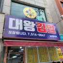 대왕김밥 - 동구 구성로204번길 15-6 | 대왕김밥