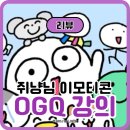 주식회사 비트윈 | 쥐냥님 OGQ 이모티콘 강의 후기｜그림 못 그려도 가능!