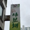 샤브채 | 수원권선동_샤브채 수원직영점 월남쌈,샤브샤브맛집...메뉴 가성비 좋아요 +야채죽 +쌀국수･ᴗ･ (가격 후기)