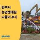 평택시 농업생태원1 | 평택시농업생태원 가족 나들이 후기: 아이와 걷기 좋은 포토스팟·체험·피크닉 가이드